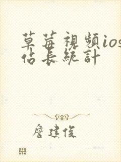 草莓视频ios站长统计封面