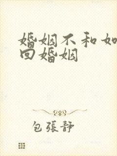 婚姻不和如何挽回婚姻封面