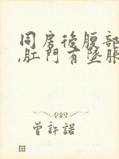 同房后腹部疼痛,肛门有坠胀感