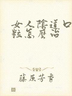 女人阴道口小肉粒怎么治