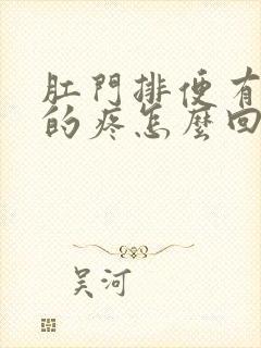 肛门排便有撕裂的疼怎么回事?