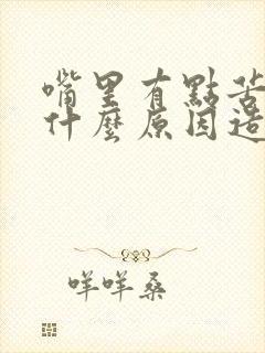 嘴里有点苦味是什么原因造成的封面