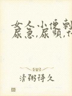 女人小便刺痛,尿急,尿频,什么原因引起