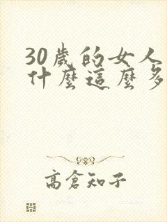 30岁的女人为什么这么多白发