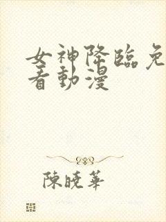 女神降临免费观看动漫