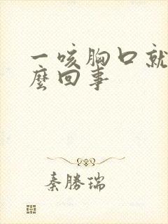 一咳胸口就疼怎么回事