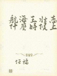 航海王壮志雄心什么时候上线的