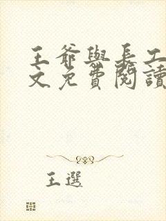 王爷与长工的全文免费阅读小说