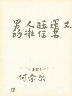 男人旺运又旺财的微信名