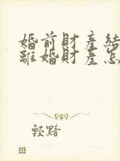 婚前财产结婚后离婚财产怎么分割封面