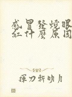 感冒发烧眼睛发红什么原因