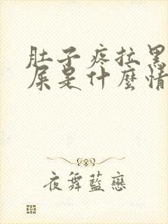 肚子疼拉黑色的屎是什么情况