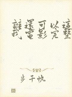 谁还可以这样爱我电影完整版