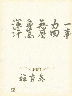 浑身无力一直出汗怎么回事