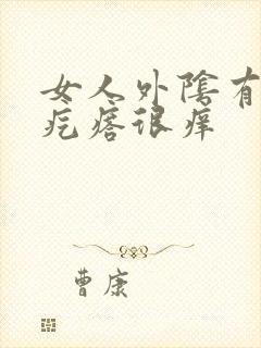 女人外阴有个小疙瘩很痒