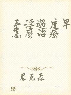 手淫过度早射泄怎么治疗