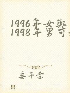 1996年女与1998年男可婚配吗
