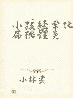 小孩经常化脓性扁桃体炎