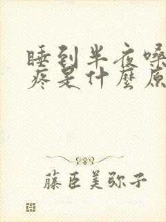 睡到半夜嗓子干疼是什么原因