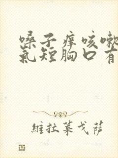 嗓子痒咳嗽胸闷气短胸口有压迫感封面