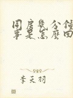 同房几分钟就完事是怎么回事