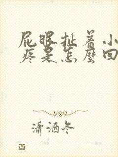 屁眼扯着小腹胀疼是怎么回事