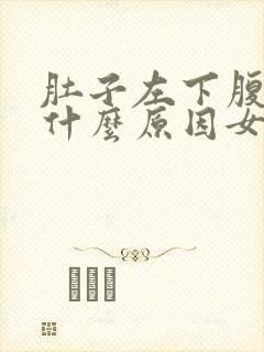 肚子左下腹疼是什么原因女性经期封面