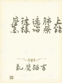 磨玻璃肺上结节怎样治疗能消失封面