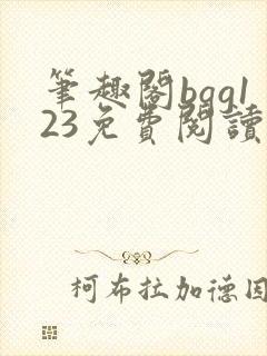 笔趣阁bqg123免费阅读笔趣阁