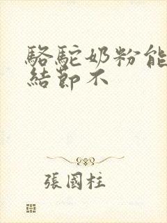 骆驼奶粉能治肺结节不