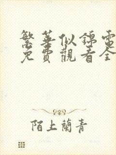 繁华似锦电视剧免费观看全集在线