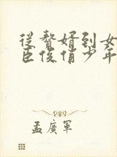 从赘婿到女帝宠臣俊俏少年全文阅读免费阅读