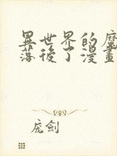 异世界的魔法太落后了漫画