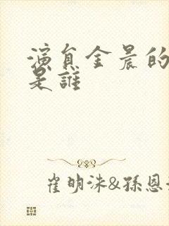 演员金晨的丈夫是谁