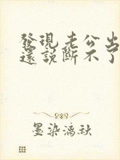 发现老公出轨他还说断不了