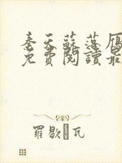 秦天苏落雁全文免费阅读最新章节