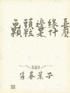 龟头边缘长的小颗粒是什么