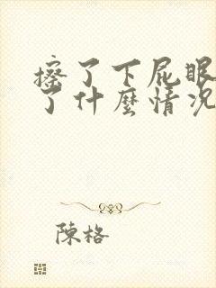 擦了下屁眼有血了什么情况