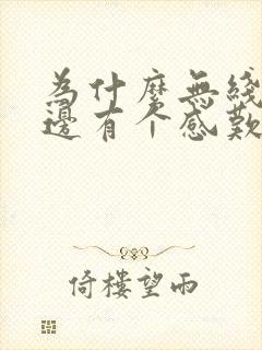 为什么无线网旁边有个感叹号封面