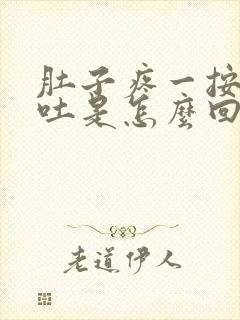 肚子疼一按就想吐是怎么回事封面