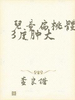 儿童扁桃体2度3度肿大