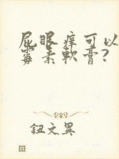 屁眼痒可以涂红霉素软膏?