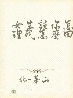 女生说你怎么不理我怎么回复