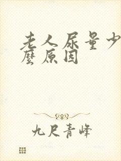 老人尿量少是什么原因