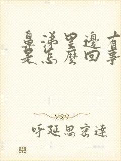 鼻涕里边有血丝是怎么回事