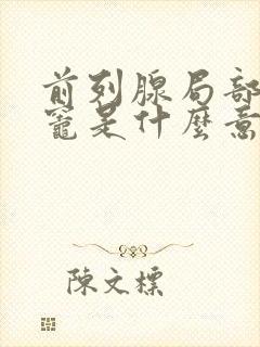 前列腺局部钙化灶是什么意思,怎么治疗