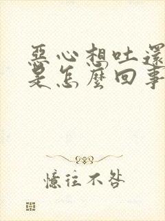 恶心想吐还打嗝是怎么回事