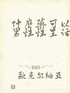 什么药可以调理男性性生活时间短的问题