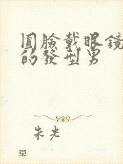 圆脸戴眼镜适合的发型男