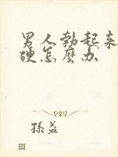 男人勃起来不够硬怎么办